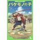 バケモノの子(角川つばさ文庫) [新書]