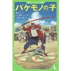 バケモノの子(角川つばさ文庫) [新書]