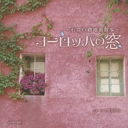 ヨーロッパの窓―石畳の路地裏散歩 [単行本]