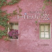 ヨーロッパの窓―石畳の路地裏散歩 [単行本]