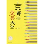 京都文具大全 [単行本]