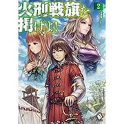 火刑戦旗を掲げよ!〈2〉(MFブックス) [単行本]