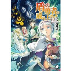 盾の勇者の成り上がり〈11〉(MFブックス) [単行本]
