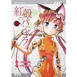紅殻のパンドラ　（６）<6>(角川コミックス・エース) [コミック]