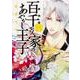 百千さん家のあやかし王子　第７巻<7>(あすかコミックスDX) [コミック]