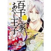 百千さん家のあやかし王子　第７巻<7>(あすかコミックスDX) [コミック]
