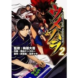 ヨドバシ Com ウメハラfighting Gamers 2 角川コミックス エース 4 2 コミック 通販 全品無料配達