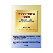 ブランド管理の法実務―商標法を中心とするブランド・ビジネスと法規制 [単行本]