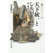 天下統一とシルバーラッシュ―銀と戦国の流通革命(歴史文化ライブラリー) [全集叢書]