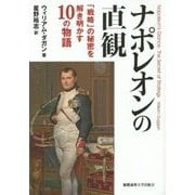 ナポレオンの直観―「戦略」の秘密を解き明かす10の物語 [単行本]