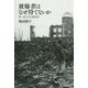 被爆者はなぜ待てないか―核/原子力の戦後史 [単行本]