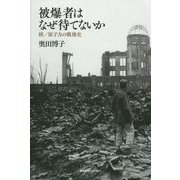 被爆者はなぜ待てないか―核/原子力の戦後史 [単行本]
