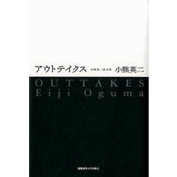 アウトテイクス－小熊英二論文集 [単行本]