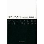 アウトテイクス－小熊英二論文集 [単行本]
