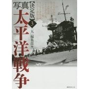 決定版 写真太平洋戦争〈第3巻〉 [単行本]