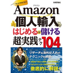 Amazon個人輸入はじめる&儲ける超実践テク104 [単行本]