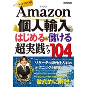 Amazon個人輸入はじめる&儲ける超実践テク104 [単行本]
