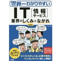 ヨドバシ Com 世界一わかりやすいit 情報サービス 業界のしくみとながれ 第5版 単行本 通販 全品無料配達