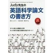 Judy先生の英語科学論文の書き方 増補改訂版 [単行本]