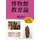 博物館教育論―学芸員の現場で役立つ基礎と実践 [単行本]