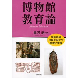 博物館教育論―学芸員の現場で役立つ基礎と実践 [単行本]