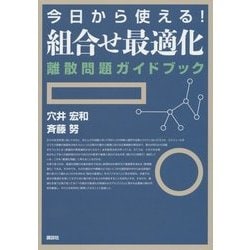 ヨドバシ Com 今日から使える 組合せ最適化 離散問題ガイドブック 単行本 通販 全品無料配達