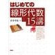 はじめての線形代数15講 [単行本]