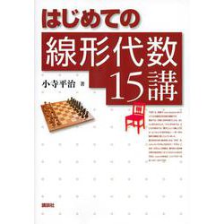 はじめての線形代数15講 [単行本]