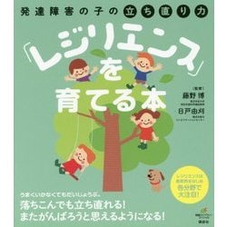 発達障害の子の立ち直り力「レジリエンス」を育てる本(健康ライブラリースペシャル) [全集叢書]