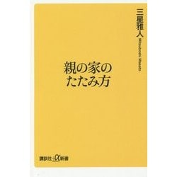 親の家のたたみ方(講談社プラスアルファ新書) [新書]