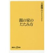 親の家のたたみ方(講談社プラスアルファ新書) [新書]