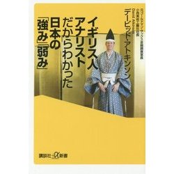 イギリス人アナリストだからわかった日本の「強み」「弱み」(講談社プラスアルファ新書) [新書]