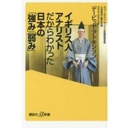 イギリス人アナリストだからわかった日本の「強み」「弱み」(講談社プラスアルファ新書) [新書]