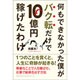 何もできなかった僕がバク転だけで10億円稼げたわけ [単行本]