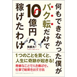 何もできなかった僕がバク転だけで10億円稼げたわけ [単行本]