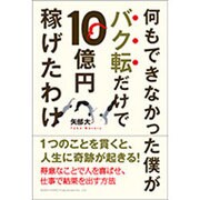 何もできなかった僕がバク転だけで10億円稼げたわけ [単行本]