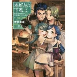 本好きの下剋上―司書になるためには手段を選んでいられません〈第1部〉兵士の娘〈3〉 [単行本]