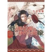 蒼き狼と白鹿の身代わり花嫁(シャレード文庫) [文庫]