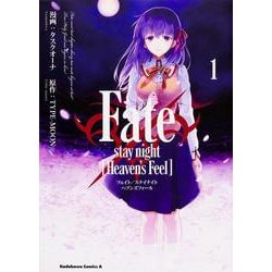 Ｆａｔｅ/ｓｔａｙ　ｎｉｇｈｔ　［Ｈｅａｖｅｎ’ｓ　Ｆｅｅｌ］　（１）(角川コミックス・エース) [コミック]
