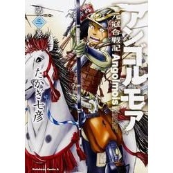 ヨドバシ Com アンゴルモア元寇合戦記 第3巻 角川コミックス エース 4 3 コミック 通販 全品無料配達