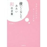 使いこなしてみたい和の言葉―気持ちが伝わる美しい日本語 [単行本]