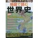 地図で読む世界史―超図解 5大テーマで理解する教養として知っておきたい世界の歴史 [単行本]