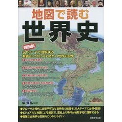 地図で読む世界史―超図解 5大テーマで理解する教養として知っておきたい世界の歴史 [単行本]