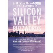 シリコンバレーの英語―スタートアップ天国のしくみ [単行本]