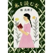 本を読む女(集英社文庫) [文庫]
