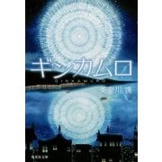 ギンカムロ(集英社文庫) [文庫]