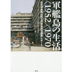 軍艦島の生活"1952/1970"―住宅学者西山夘三の端島住宅調査レポート [単行本]