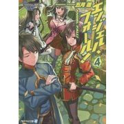 エンジェル・フォール!〈4〉(アルファライト文庫) [文庫]