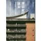 建築家の誠実―阪田誠造 未来へ手渡す(建築家会館の本) [単行本]