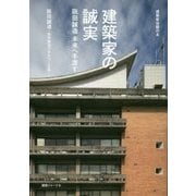 建築家の誠実―阪田誠造 未来へ手渡す(建築家会館の本) [単行本]